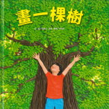 畫一棵樹書本封面