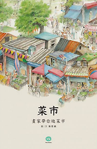 菜市：畫家帶你逛菜市書本封面