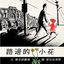 路邊的小花書本封面