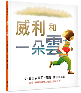 威利和一朵雲書本封面