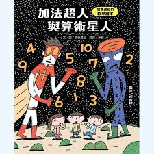 加法超人與算術星人：宮西...書本封面