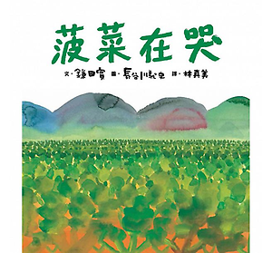 菠菜在哭書本封面