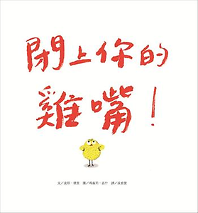 閉上你的雞嘴書本封面