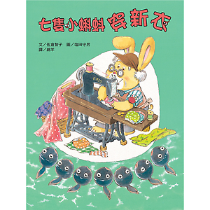 七隻小蝌蚪穿新衣書本封面