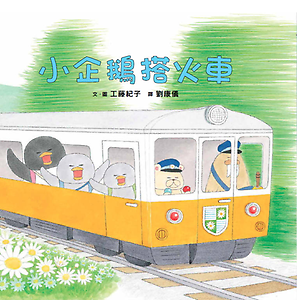 小企鵝搭火車書本封面