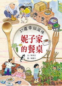 妮子家的餐桌：37道幸福...書本封面