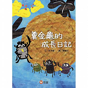 糞金龜的成長日記書本封面