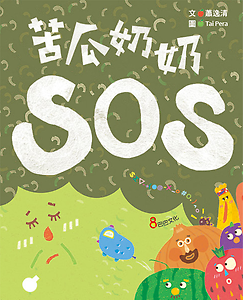 苦瓜奶奶SOS書本封面