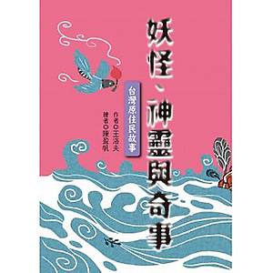 妖怪、神靈與奇事：台灣原...書本封面