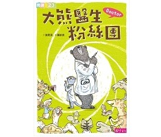 Doctor大熊醫生粉絲...書本封面