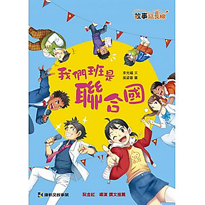 我們班是聯合國書本封面