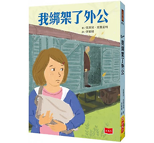 我綁架了外公書本封面