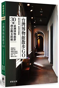 台灣博物館散步GO：30...書本封面