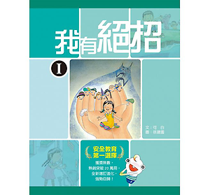 我有絕招I書本封面