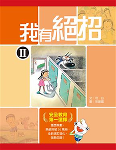 我有絕招II書本封面