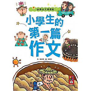 小學生的第一篇作文書本封面