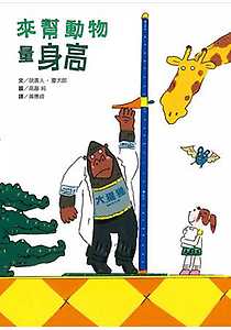 來幫動物量身高書本封面