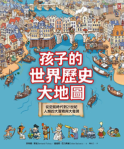 孩子的世界歷史大地圖：從...書本封面