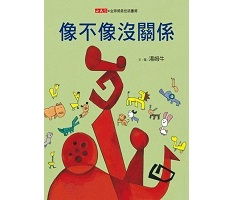 像不像沒關係（新版）書本封面