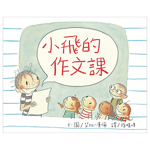 小飛的作文課書本封面