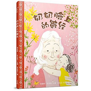 奶奶臉上的皺紋書本封面