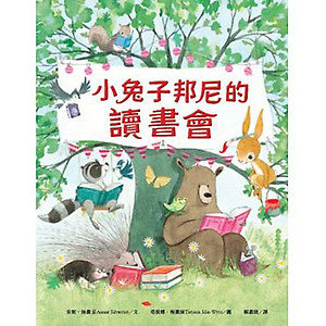 小兔子邦尼的讀書會書本封面