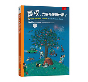 夏夜，大家都在做什麼？書本封面