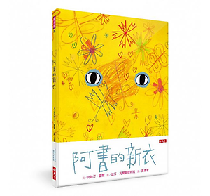 阿書的新衣書本封面