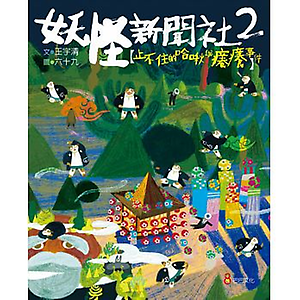 妖怪新聞社2：止不住的哈...書本封面