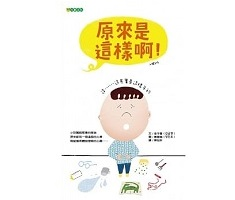 原來是這樣啊！書本封面