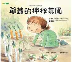 爺爺的神祕菜園書本封面