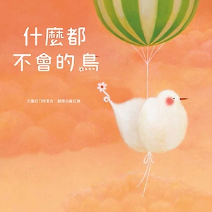 什麼都不會的鳥書本封面