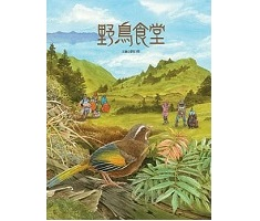 野鳥食堂書本封面