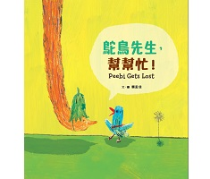 鴕鳥先生，幫幫忙！書本封面