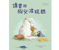 讀書給狗兒波妮聽書本封面