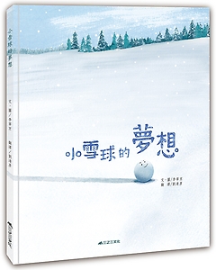 小雪球的夢想書本封面