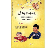 透明的小孩：無國籍移工兒...書本封面