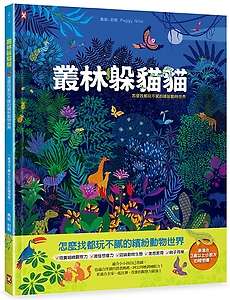 叢林躲貓貓：怎麼找都玩不膩的繽紛動物世界
