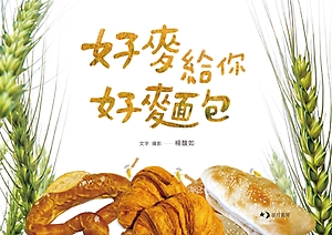 好麥給你好麵包書本封面