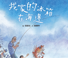 我家的冰箱在海邊書本封面