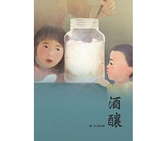 酒釀書本封面