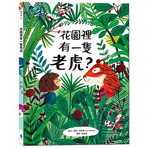 花園裡有一隻老虎？書本封面