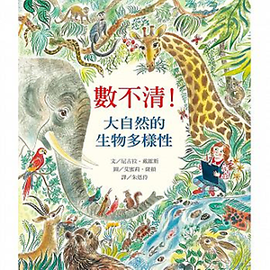 數不清！大自然的生物多樣...書本封面