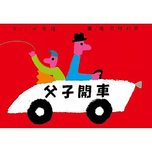 父子開車書本封面