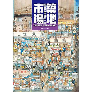 築地市場：從圖看魚市場的...書本封面