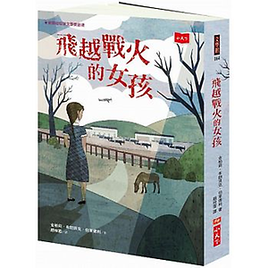 飛越戰火的女孩書本封面