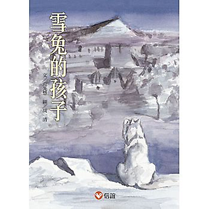 雪兔的孩子書本封面