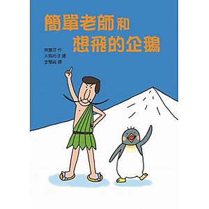 簡單老師和想飛的企鵝書本封面