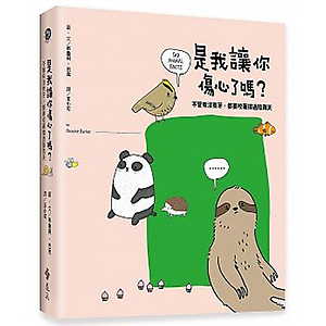 是我讓你傷心了嗎？：不管...書本封面