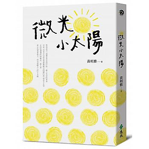 微光小太陽書本封面